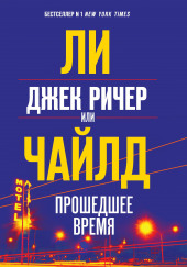 Джек Ричер, или Прошедшее время — Ли Чайлд