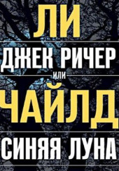 Джек Ричер, или Синяя луна — Ли Чайлд