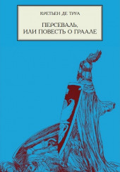 Персеваль, или Повесть о Граале — Кретьен де Труа