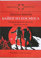 Улица одностороннего движения — Джером Биксби