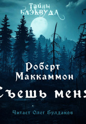 Съешь меня — Роберт Маккаммон