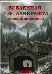 Колокол в башне — Говард Филлипс Лавкрафт,                                                               
                  Лин Картер