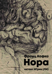 Нора — Франц Кафка