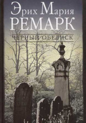 Черный обелиск — Эрих Мария Ремарк