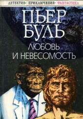 Любовь и невесомость — Пьер Буль