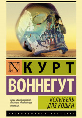 Колыбель для кошки — Курт Воннегут