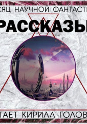 Сборник «Месяц фантастического рассказа» — Джордж Мартин,                                                               
                  Нил Гейман,                                                               
                  Тед Чан,                                                               
                  Терри Биссон,                                                               
                  Роберт Силверберг,                                                               
                  Гарднер Дозуа,                                                               
                  Ким Стэнли Робинсон,                                                               
                  Клиффорд Саймак,                                                               
                  Харлан Эллисон,                                                               
                  Майк Резник,                                                               
                  Конни Уиллис,                                                               
                  Фредерик Пол,                                                               
                  Дэвид Лэнгфорд,                                                               
                  Урсула Ле Гуин,                                                               
                  Майкл Суэнвик,                                                               
                  Брюс Стерлинг,                                                               
                  Айзек Азимов,                                                               
                  Фриц Лейбер,                                                               
                  Грег Бир,                                                               
                  Джо Холдеман,                                                               
                  Артур Кларк,                                                               
                  Ларри Нивен,                                                               
                  Пэт Кэдиган,                                                               
                  Ричард Маккенна,                                                               
                  Кейт Вильгельм,                                                               
                  Наоми Критцер,                                                               
                  Лоуренс Уотт-Эванс,                                                               
                  Джон Краули