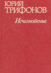 Исчезновение. Недолгое пребывание в камере пыток — Юрий Трифонов