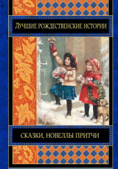 Как Санта-Клаус пришёл в Симпсон-Бар — Брет Гарт