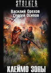 S.T.A.L.K.E.R. Клеймо Зоны — Василий Орехов,                                                               
                  Сергей Чекмаев