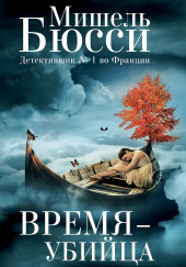 Время – убийца — Мишель Бюсси