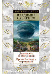 Должность во Вселенной — Владимир Савченко