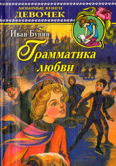 Грамматика любви — О. Генри,                                                               
                  Николай Гоголь,                                                               
                  Антон Чехов,                                                               
                  Иван Бунин,                                                               
                  Всеволод Гаршин,                                                               
                  Надежда Тэффи,                                                               
                  Фёдор Сологуб