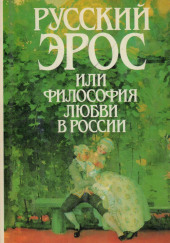 Русский эрос, или Философия любви в России — не указано