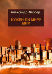 Нужен ли миру мир — Александр Фарбер