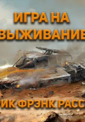 Игра на выживание — Эрик Фрэнк Рассел