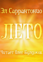 Лето — Эл Саррантонио