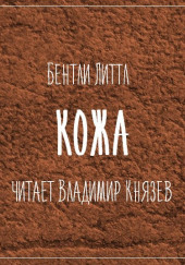 Кожа — Бентли Литтл