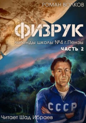 Физрук, или Чёрная пустошь — Роман Волков