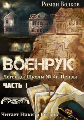 Тьма из подвалов, или Военрук — Роман Волков