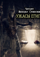 Ужасы Египта — Максим Кабир,                                                               
                  Михаил Гоминин,                                                               
                  Роман Незнаю,                                                               
                  Андрей Миля,                                                               
                  Вадим Вербицкий,                                                               
                  Роман Волков