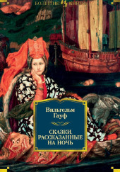 Альманах сказок января 1828 года для сыновей и дочерей знатных сословий — Вильгельм Гауф