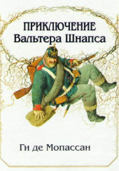 Приключение Вальтера Шнаффса — Ги де Мопассан