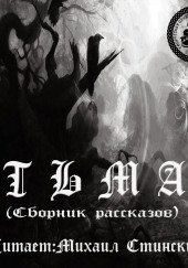 Тьма (Сборник рассказов) — Генри Слизар,                                                               
                  Чак Паланик,                                                               
                  Эрих Мария Ремарк,                                                               
                  Роберт Шекли,                                                               
                  Роджер Желязны,                                                               
                  Рэй Брэдбери,                                                               
                  Стивен Кинг