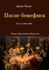 После бенефиса (Сценка) — Антон Чехов