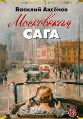 Московская сага — Василий Аксенов