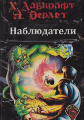 Наблюдатели — Говард Филлипс Лавкрафт,                                                               
                  Август Дерлет