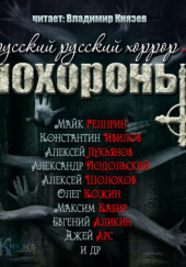 Русский Русский Хоррор 2 — ПОХОРОНЫ — Александр Агапов,                                                               
                  Александр Подольский,                                                               
                  Алексей Лукьянов,                                                                 

                  Алексей Провоторов,                  
                  Алексей Шолохов,                                                               
                  Андрей Миля,                                                               
                  Джей Арс,                                                               
                  Евгений Аликин,                                                               
                  Константин Ивилов,                                                                 

                  Майк Гелприн,                  
                  Максим Деккер,                                                               
                  Максим Кабир,                                                               
                  Олег Кожин