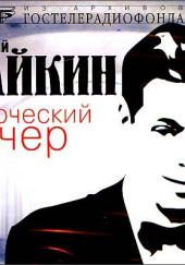 Творческий вечер — Аркадий Райкин