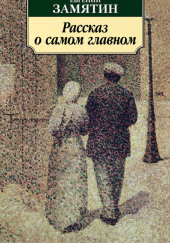 Рассказ о самом главном — Евгений Замятин