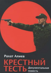 Крестный тесть — Рахат Алиев