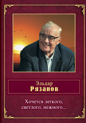 Хочется легкого, светлого, нежного… — Эльдар Рязанов