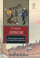 Литературные ляпсусы. Безумная беллетристика — Ликок Стивен