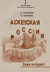 Аскетская Россия — Артем Сенаторов,                                                               
                  Олег Логвинов