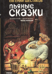 Пьяные сказки 2 — Евгений Шестаков