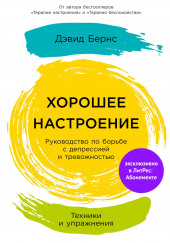 Хорошее настроение: Руководство по борьбе с депрессией и тревожностью. Техники и упражнения — Бернс Дэвид