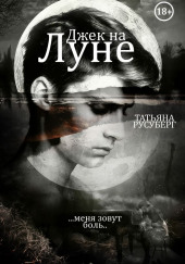 Джек на Луне — Татьяна Русуберг