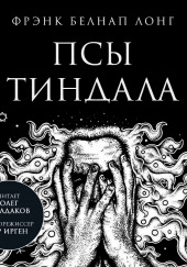 Псы Тиндала — Фрэнк Белнап Лонг