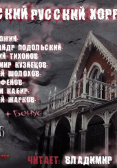 Русский Русский Хоррор — Олег Кожин,                                                               
                  Александр Подольский,                                                               
                  Дмитрий Тихонов,                                                               
                  Владимир Кузнецов,                                                               
                  Алексей Шолохов,                                                               
                  Максим Кабир,                                                                 

                  Алексей Жарков,                  
                  Лев Прозоров