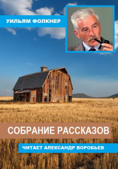 Собрание рассказов — Уильям Фолкнер