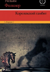 Королевский гамбит — Уильям Фолкнер