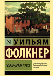 Осквернитель праха — Уильям Фолкнер