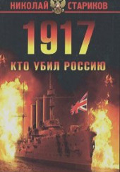 1917. Кто убил Россию — Николай Стариков