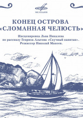 Конец острова «Сломанная челюсть» — Генрих Альтов