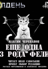 Ещё одна из рода Felis — Максим Черепанов