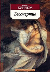 Бессмертие — Милан Кундера